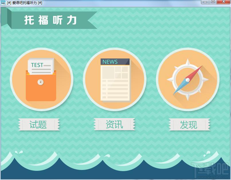 爱语吧托福听力,爱语吧托福听力下载