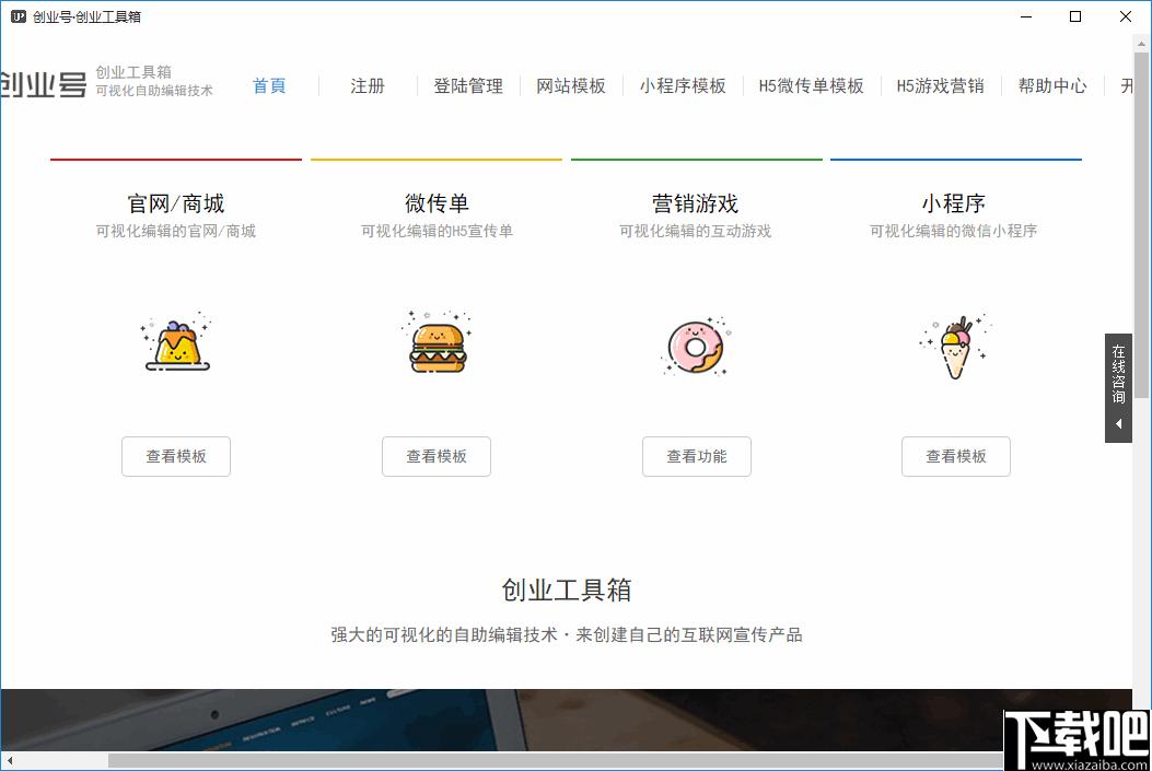 创业号创业工具箱下载,网页搭建,网站优化,营销工具