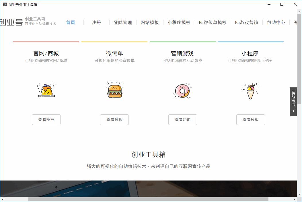 创业号创业工具箱下载,网页搭建,网站优化,营销工具