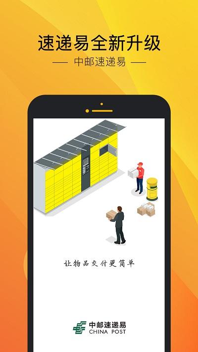 速递易快递柜app下载,中邮速递易,快递app,物流app