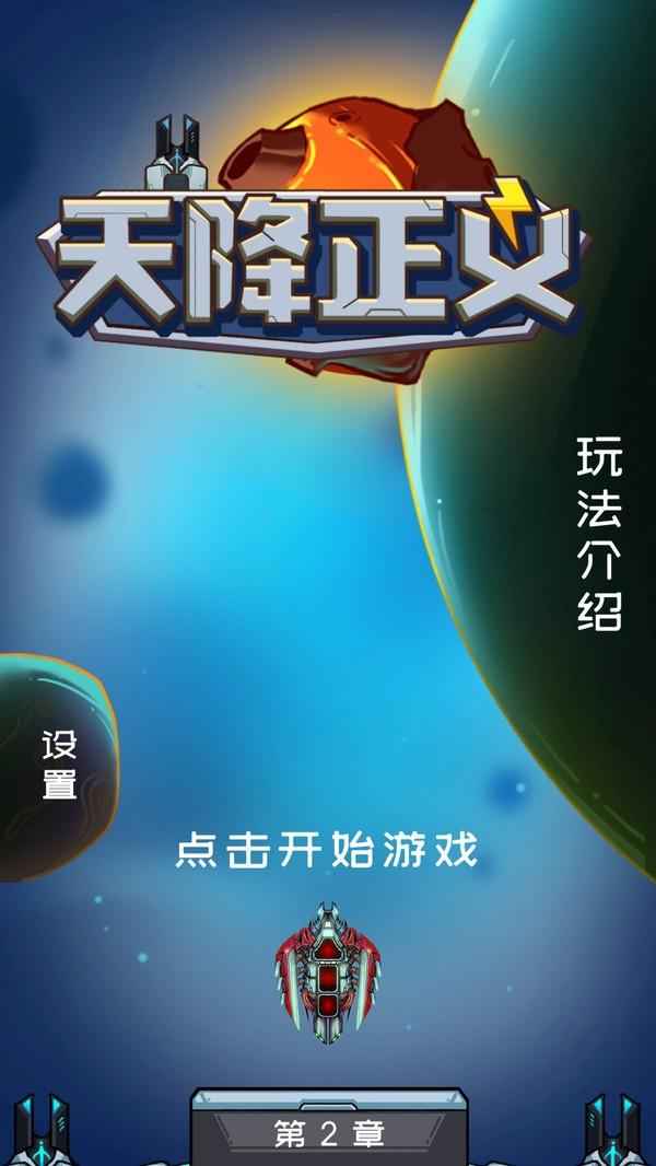 天降正义手游下载,天降正义,射击游戏,闯关游戏