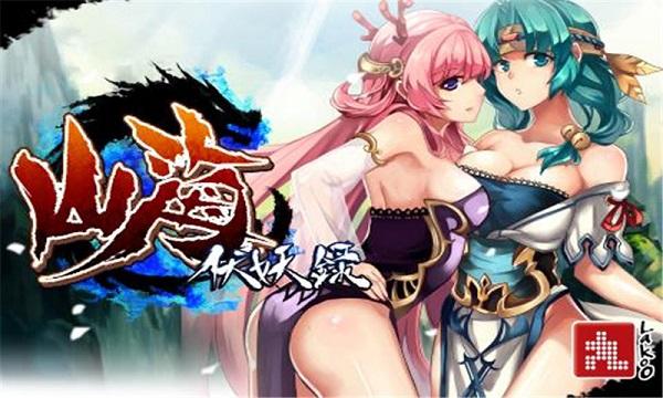 山海伏妖录破解版中文版下载,山海伏妖录,动作游戏,冒险游戏
