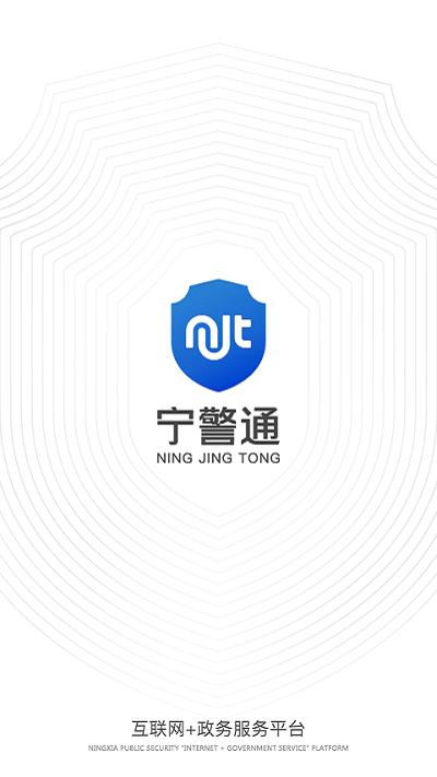 宁警通手机客户端下载,宁警通,政务app,警务app