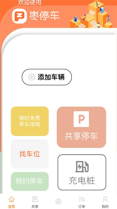 枣停车app下载,枣停车,停车app,枣阳app