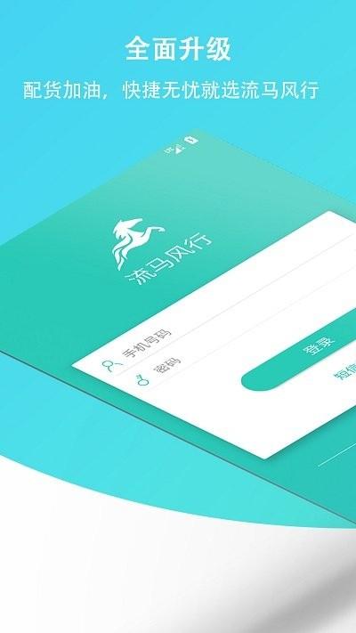 流马风行司机版专用版下载,流马风行,物流app,货运app