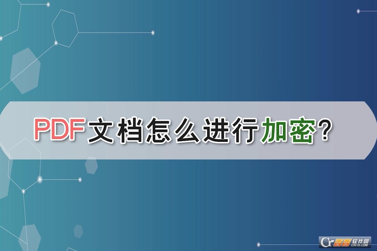 pdf加密功能,加密原理,pdf加密技术.