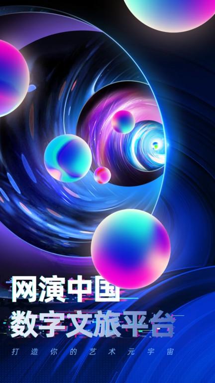 网演app下载,网演,数字文旅app,艺术app