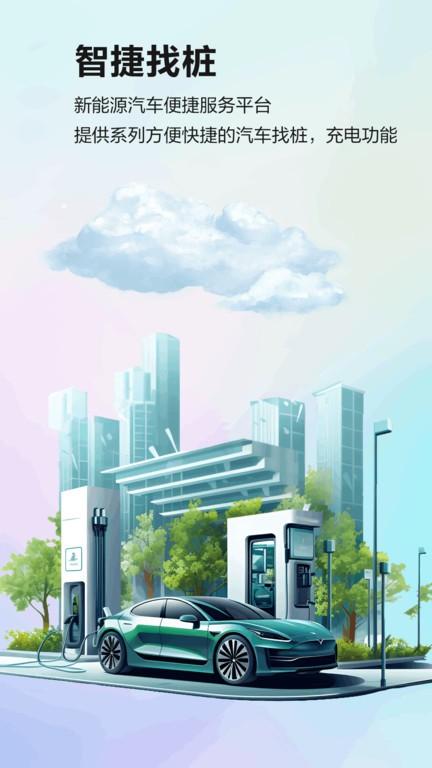 智捷找桩app下载,智捷找桩,充电桩app