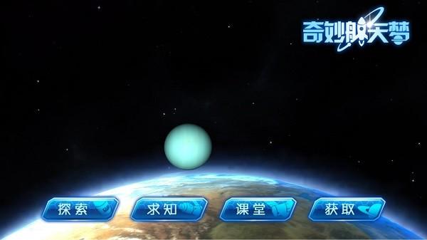 奇妙航天梦手机版下载,奇妙航天梦,学习app,航天app