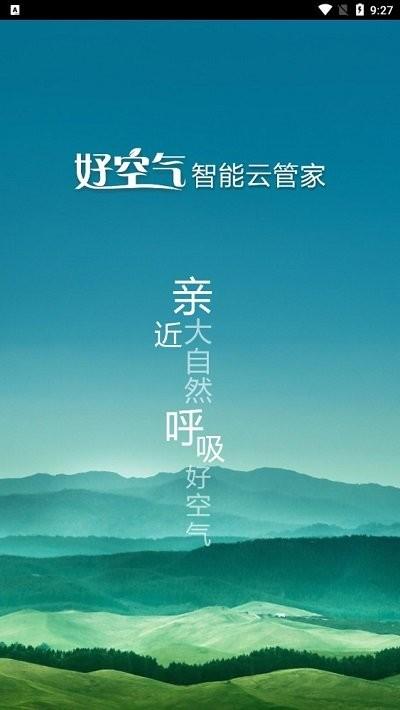 好空气云管家软件下载,好空气云管家,管理app,智能app