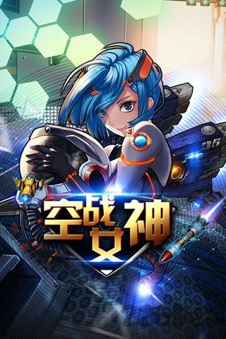 空战女神内购破解版下载,空战女神,飞行游戏,弹幕游戏