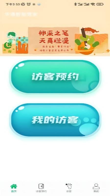 华通智管家平台下载,华通智管家,居家app,服务app