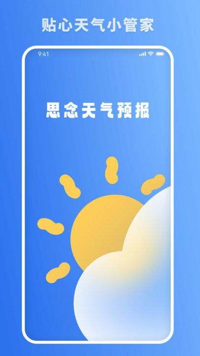 思念天气预报app下载,思念天气预报,天气预报,气象app
