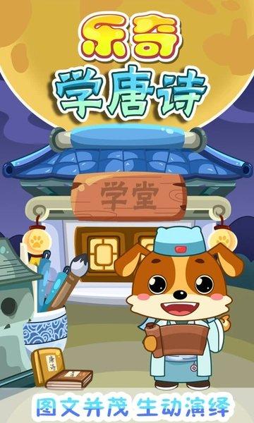 儿童教育乐奇学唐诗最新版下载,儿童教育乐奇学唐诗,唐诗app,学习app