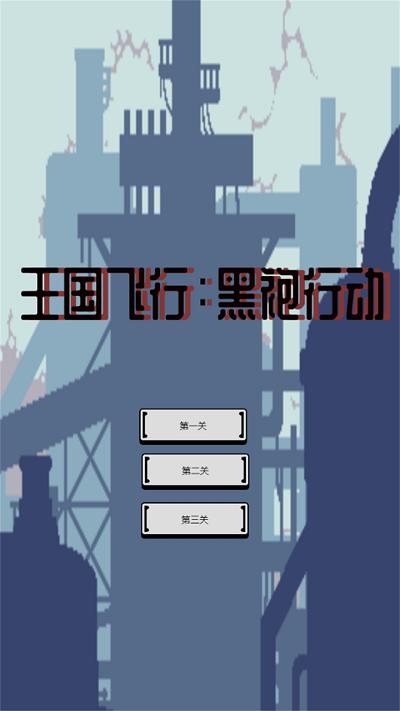 王国飞行黑袍行动游戏下载,王国飞行黑袍行动,飞行游戏,闯关游戏