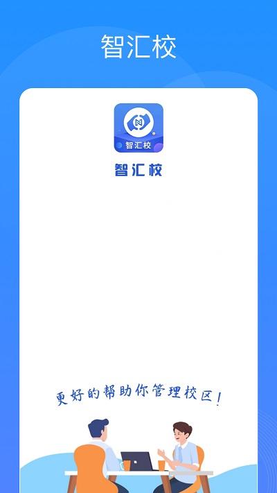 智汇校官方版下载,智汇校,校园服务app,家校app