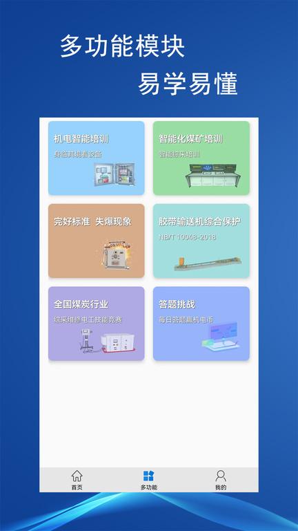 煤矿机电故障云app(更名煤矿机电)下载,煤矿机电故障云,煤矿app