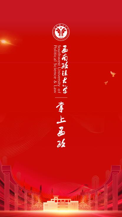 西南政法大学掌上西政app下载,掌上西政,智慧校园app,大学app